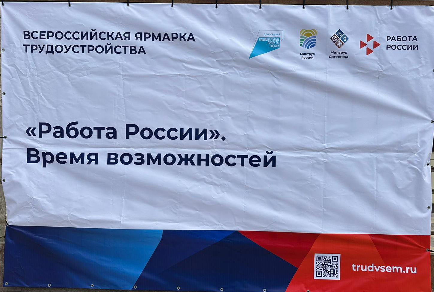 Региональный этап Всероссийской ярмарки трудоустройства «Работа России. Время возможностей – 2024»